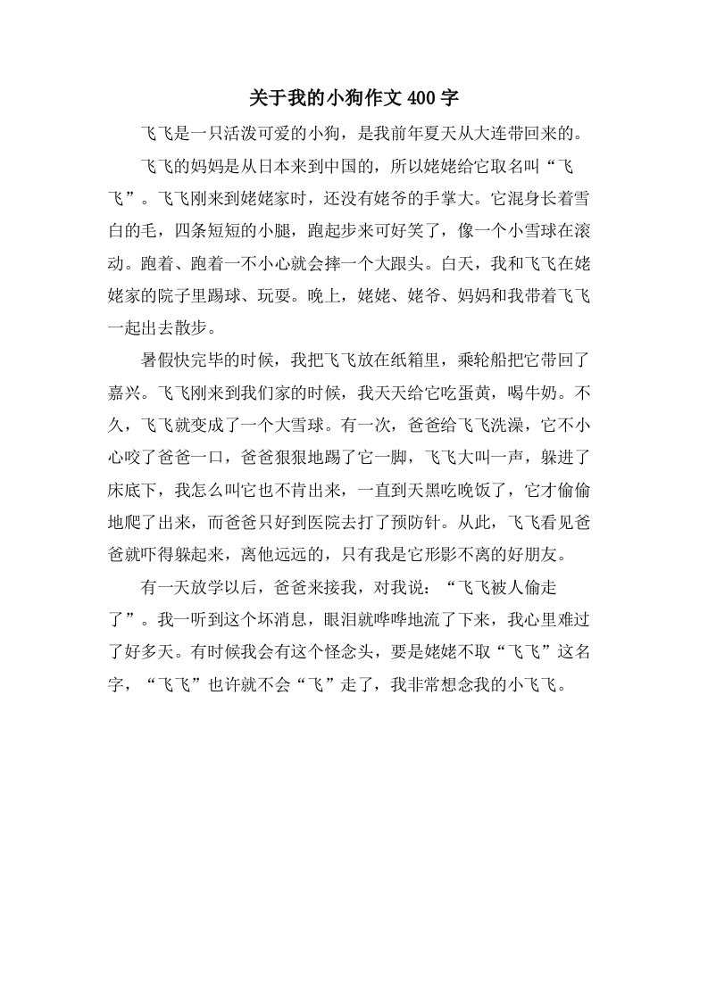 关于我的小狗作文400字