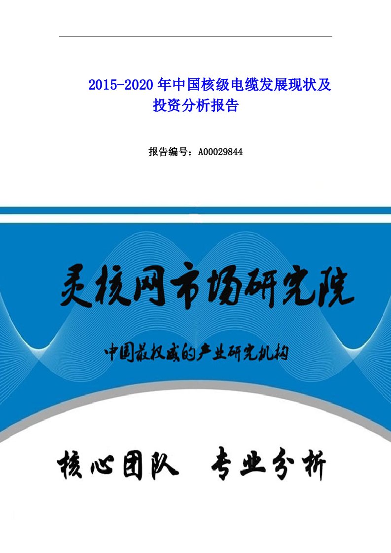 中国核级电缆行业市场分析与发展趋势研究报告-灵核网