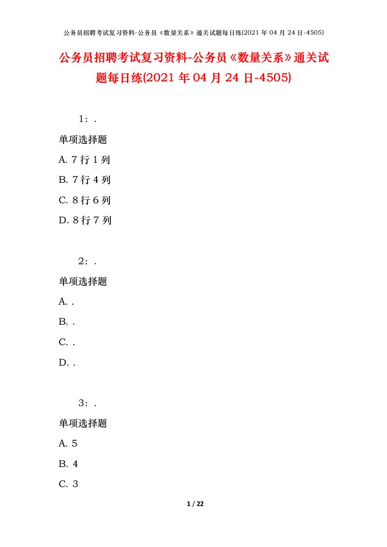 公务员招聘考试复习资料-公务员数量关系通关试题每日练2021年04月24日-4505