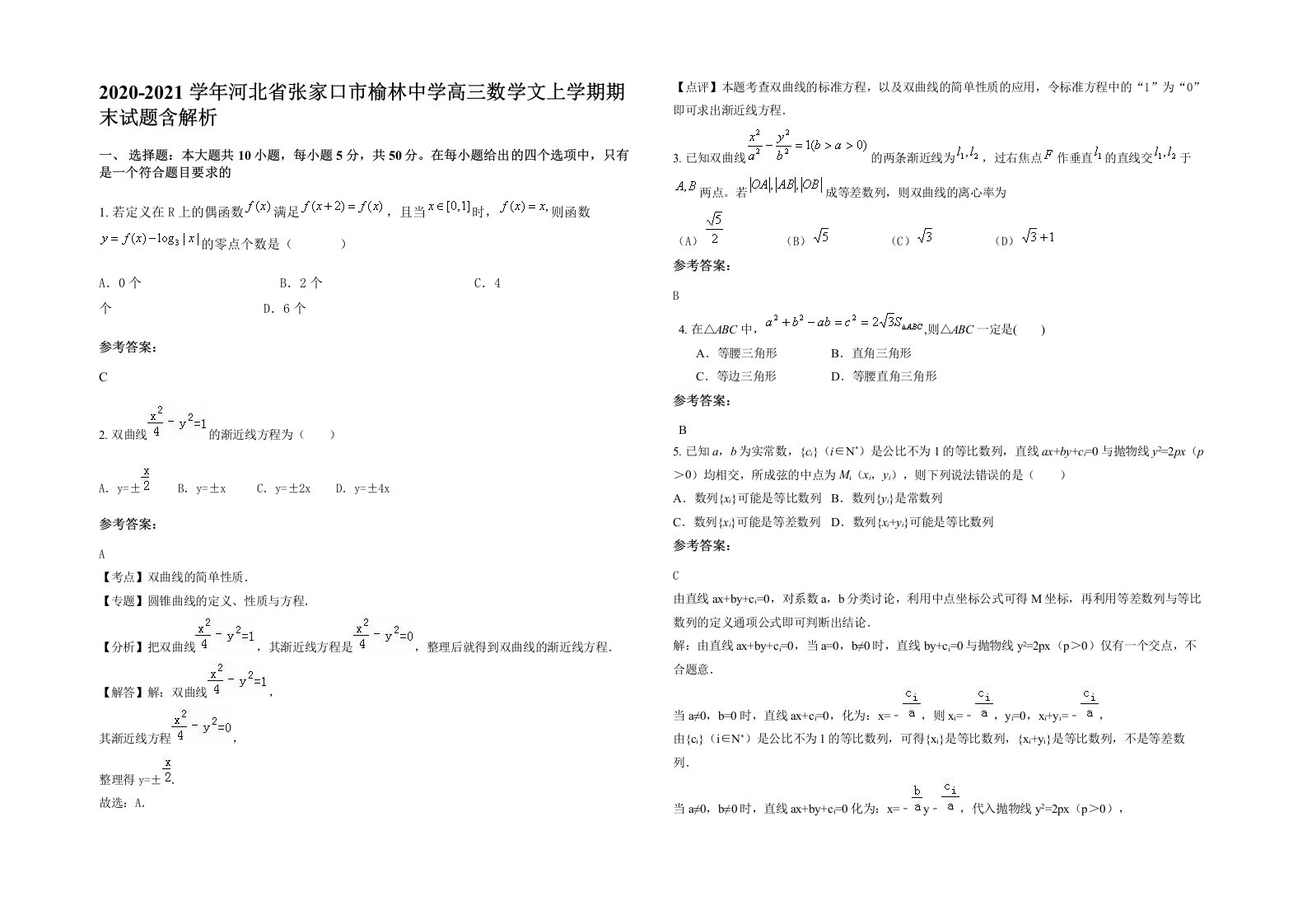 2020-2021学年河北省张家口市榆林中学高三数学文上学期期末试题含解析