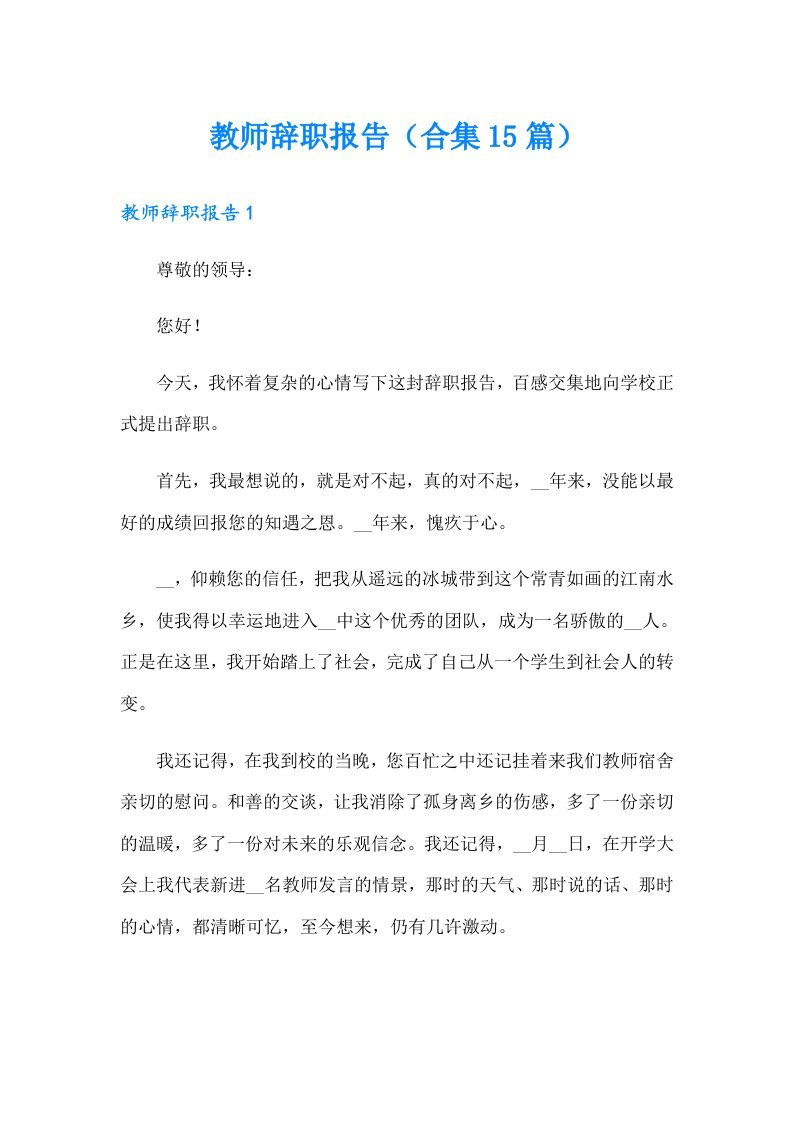 教师辞职报告（合集15篇）