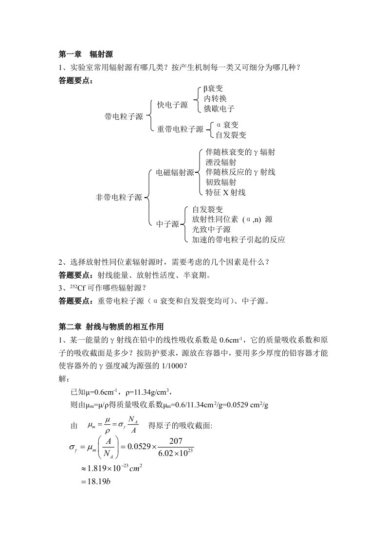 核辐射测量原理-第1-3章-作业答整理