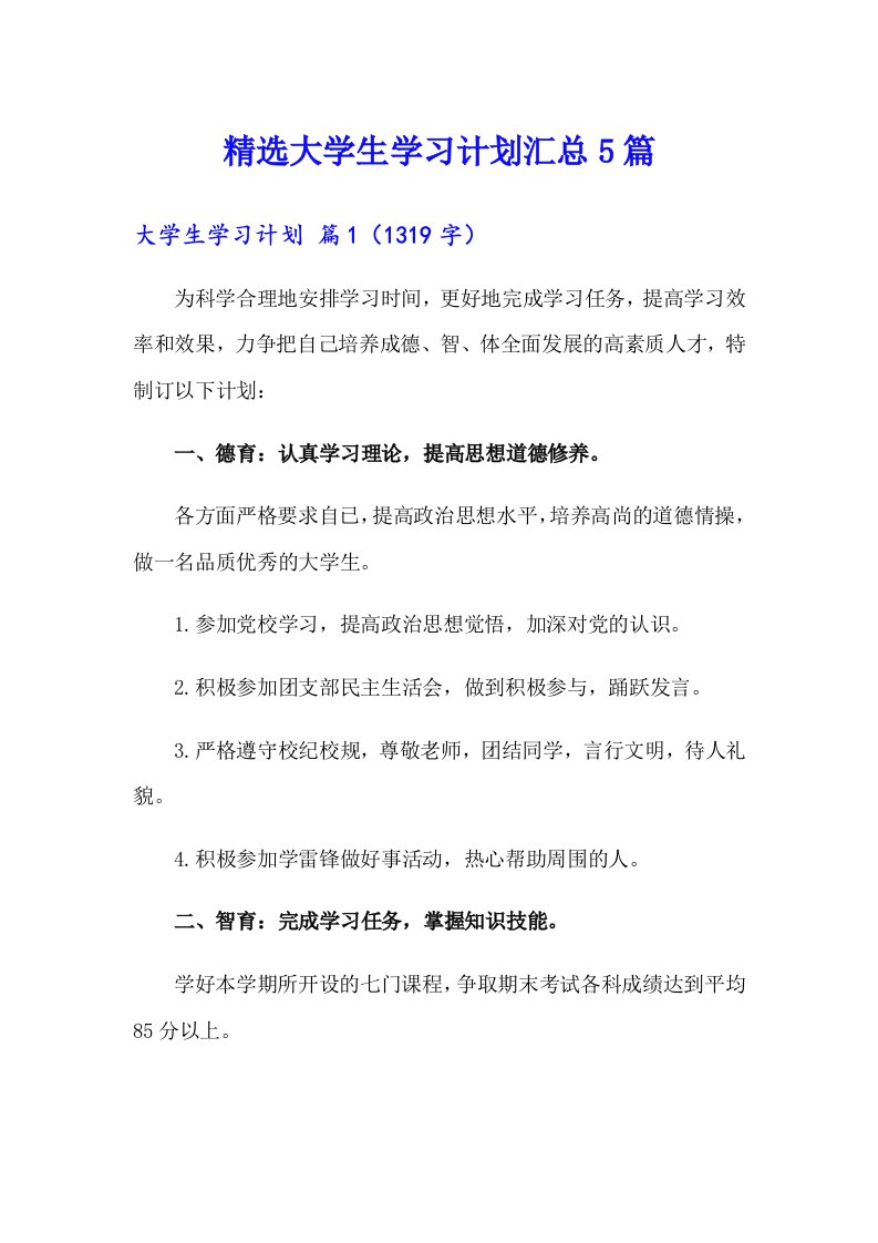 精选大学生学习计划汇总5篇