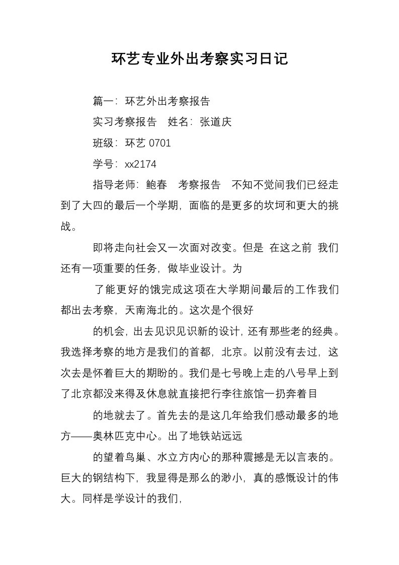 环艺专业外出考察实习日记