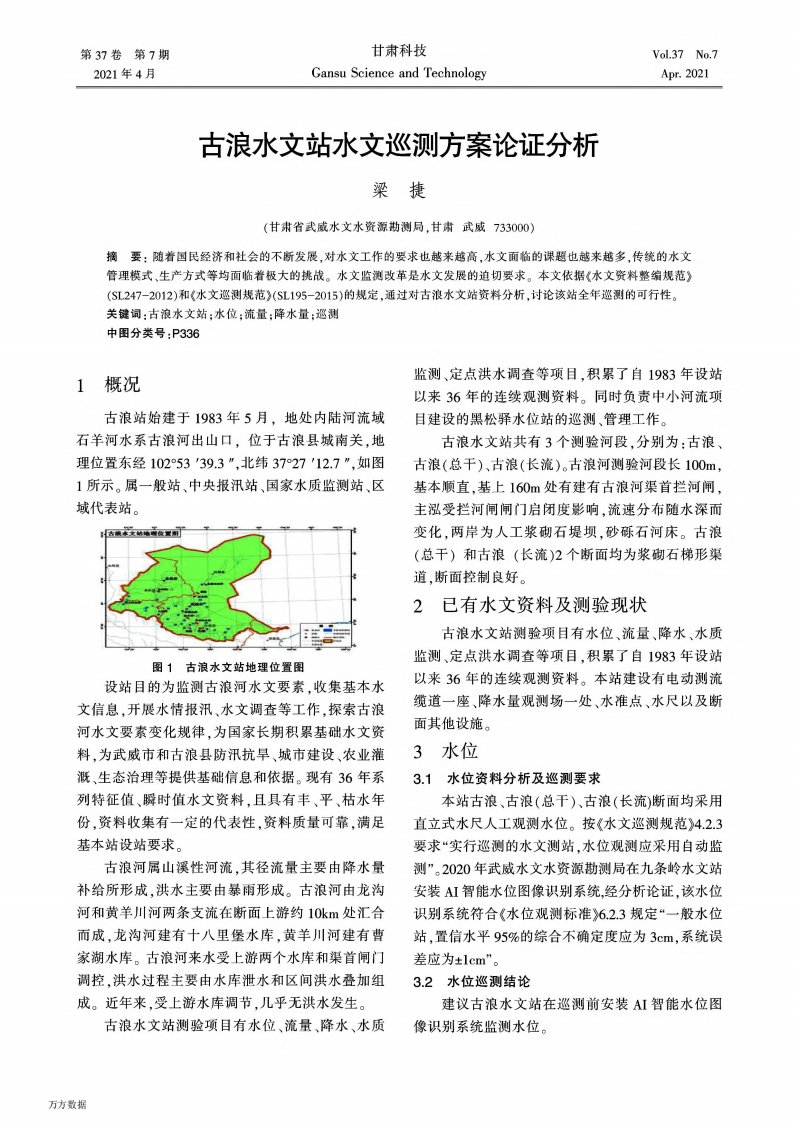 古浪水文站水文巡测方案论证分析