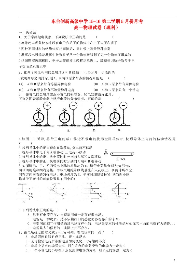 江苏省东台市创新学校高一物理5月月考试题