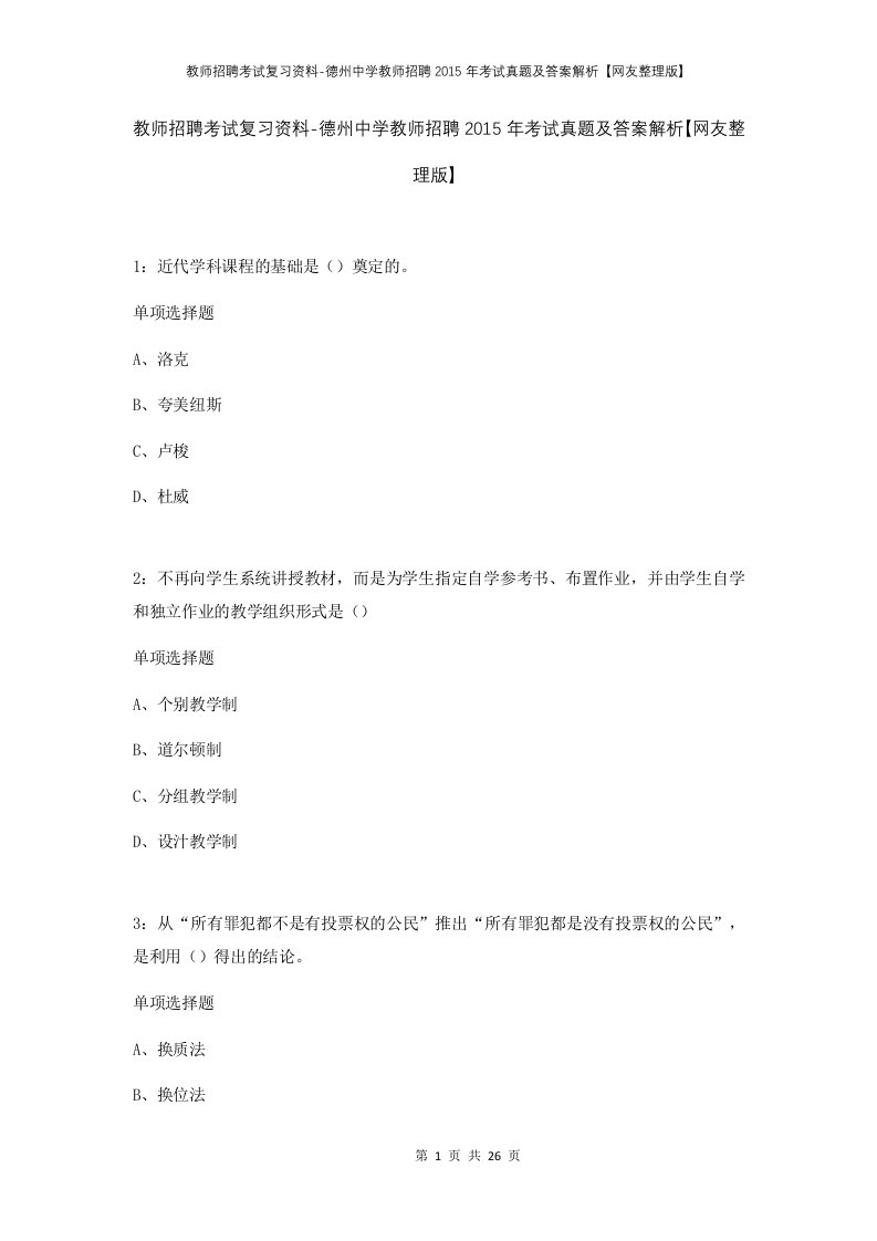 教师招聘考试复习资料-德州中学教师招聘2015年考试真题及答案解析网友整理版