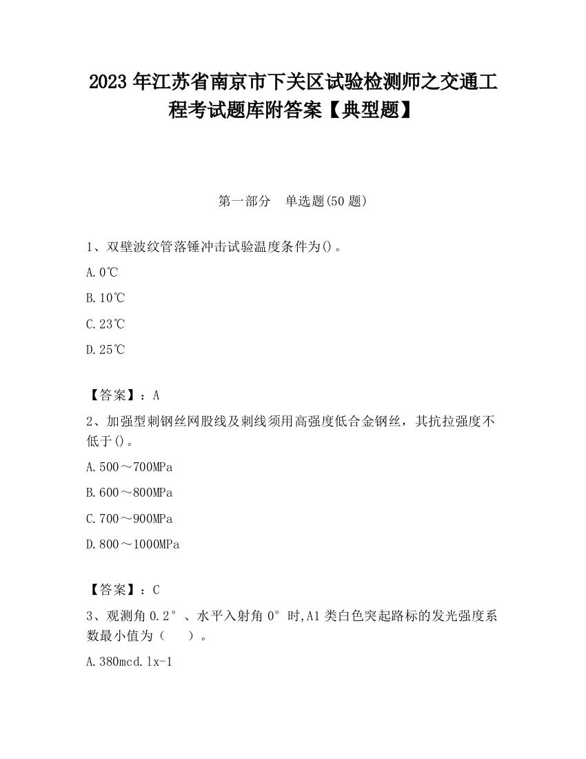 2023年江苏省南京市下关区试验检测师之交通工程考试题库附答案【典型题】