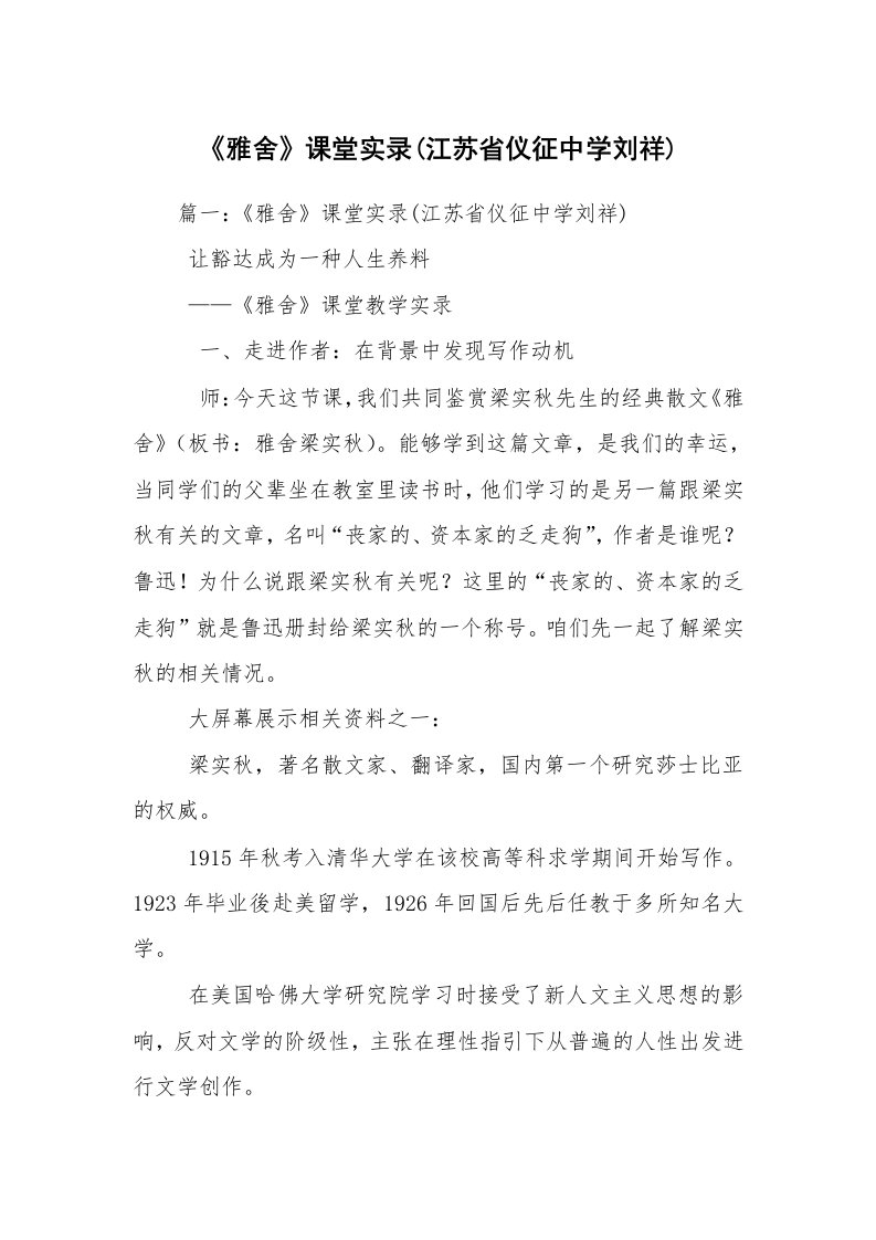 《雅舍》课堂实录(江苏省仪征中学刘祥)_1