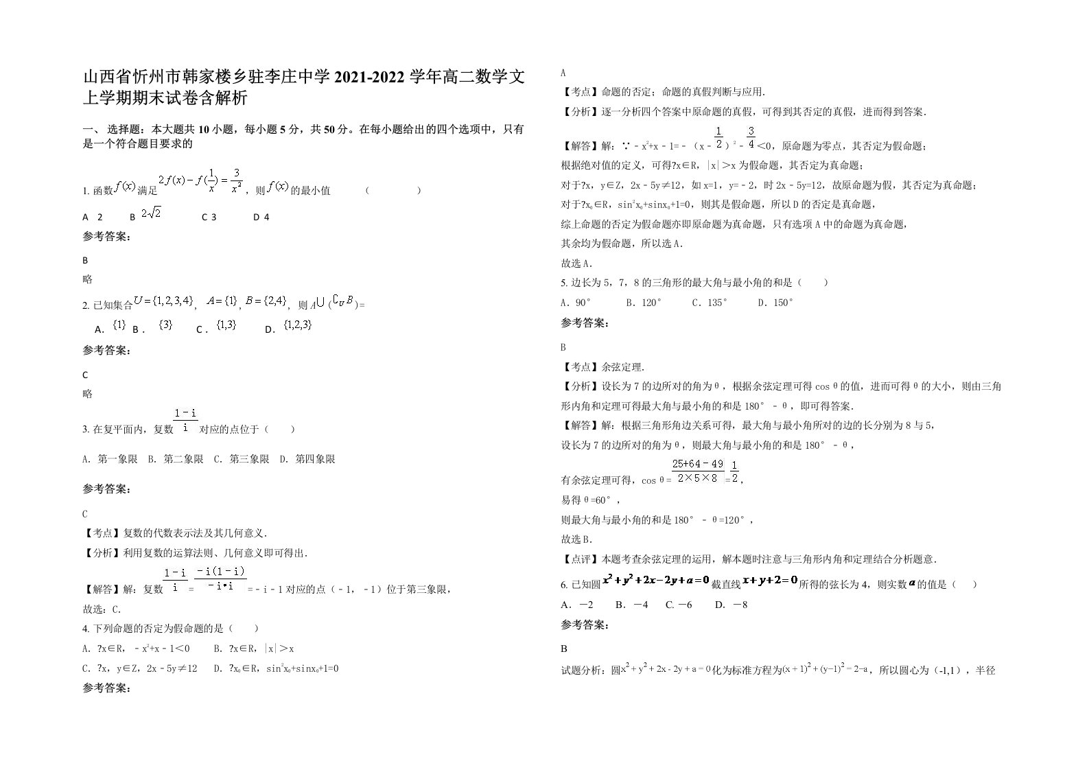 山西省忻州市韩家楼乡驻李庄中学2021-2022学年高二数学文上学期期末试卷含解析