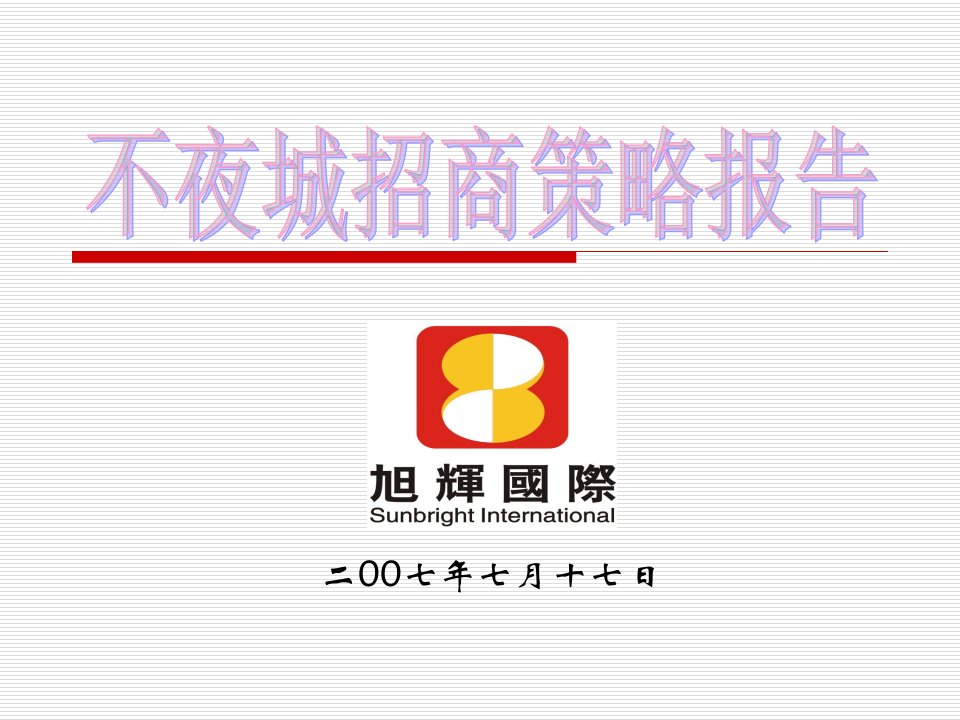 常州不夜城招商策略报告-107PPT