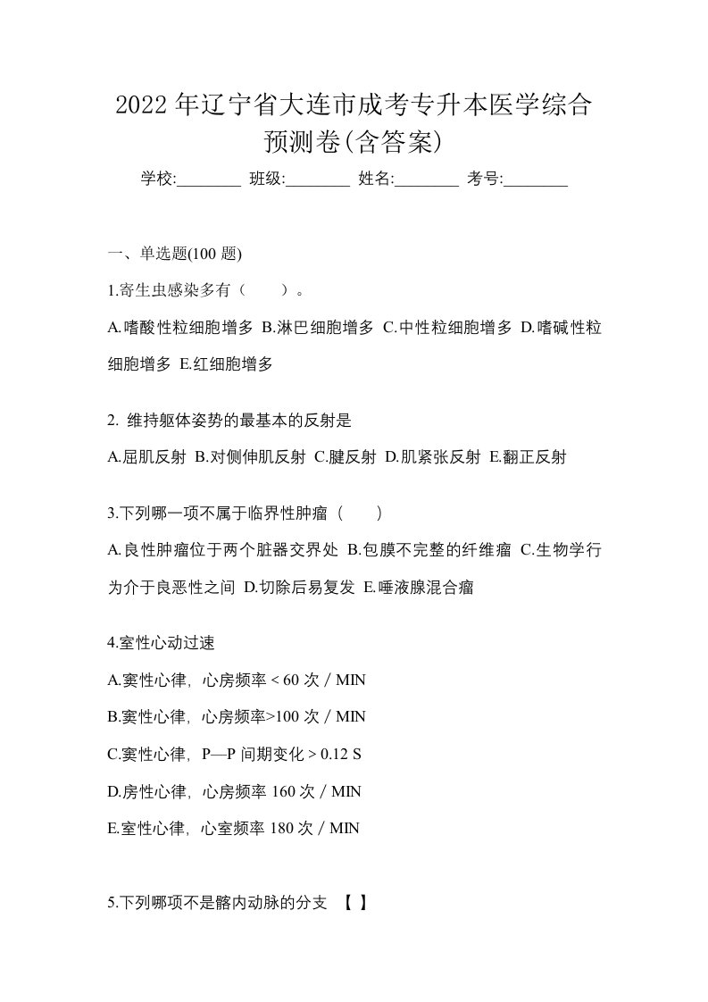 2022年辽宁省大连市成考专升本医学综合预测卷含答案