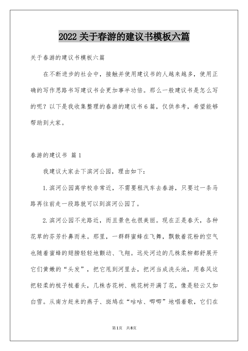 2022关于春游的建议书模板六篇