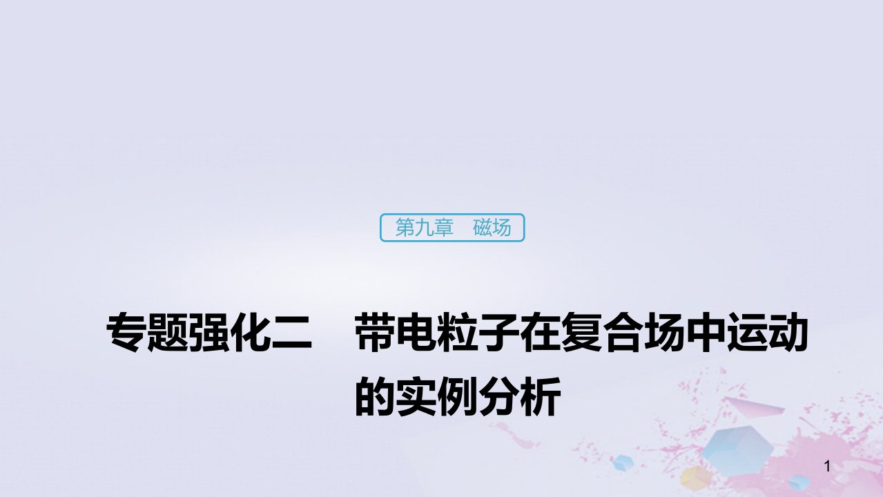 浙江2020版高考物理复习第九章磁场专题强化二带电粒子在复合场中运动的实例分析ppt课件