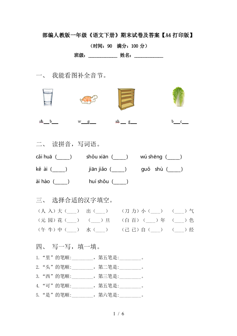 部编人教版一年级《语文下册》期末试卷及答案【A4打印版】