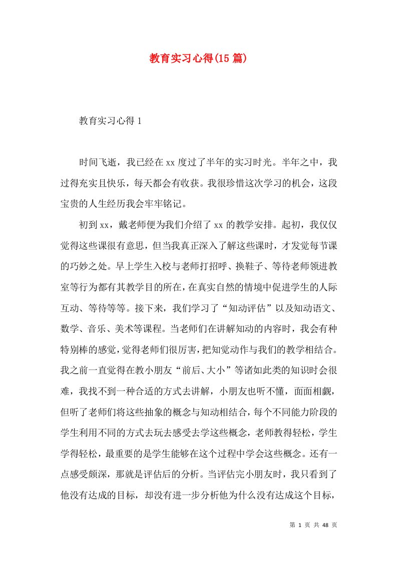 教育实习心得(15篇)