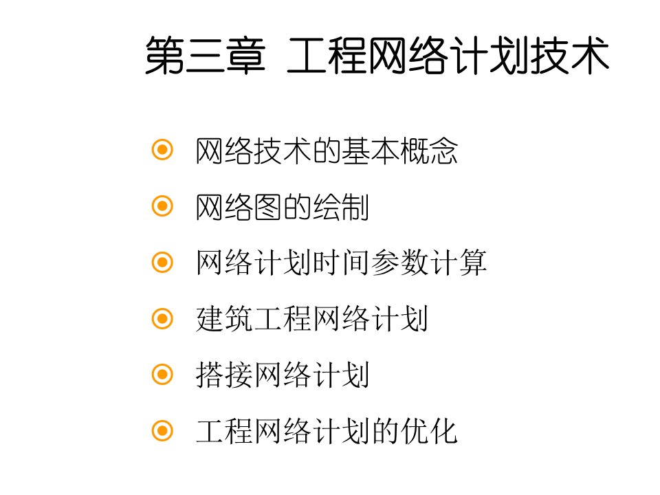 工程网络计划图时间参数