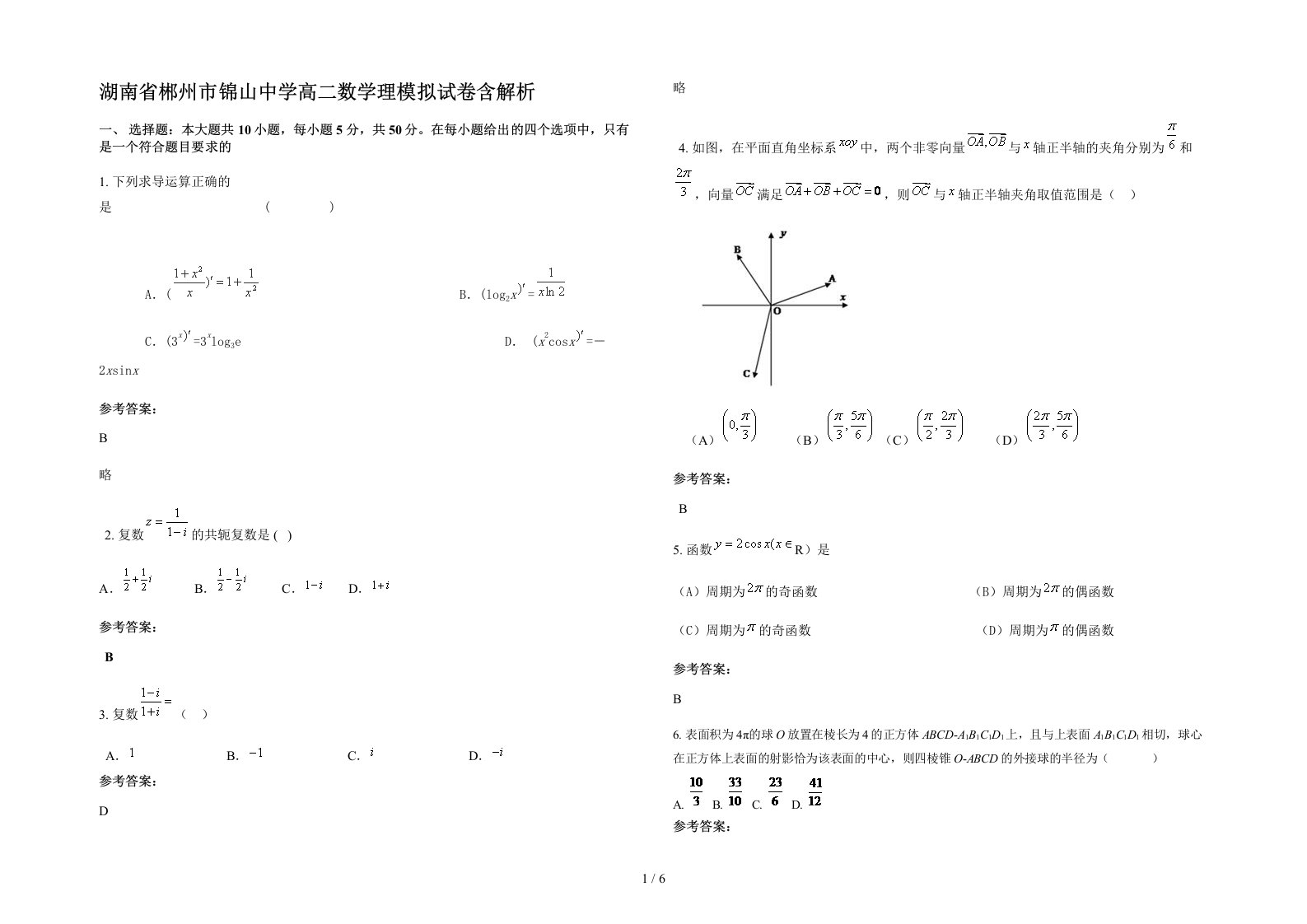 湖南省郴州市锦山中学高二数学理模拟试卷含解析