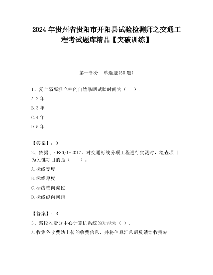 2024年贵州省贵阳市开阳县试验检测师之交通工程考试题库精品【突破训练】