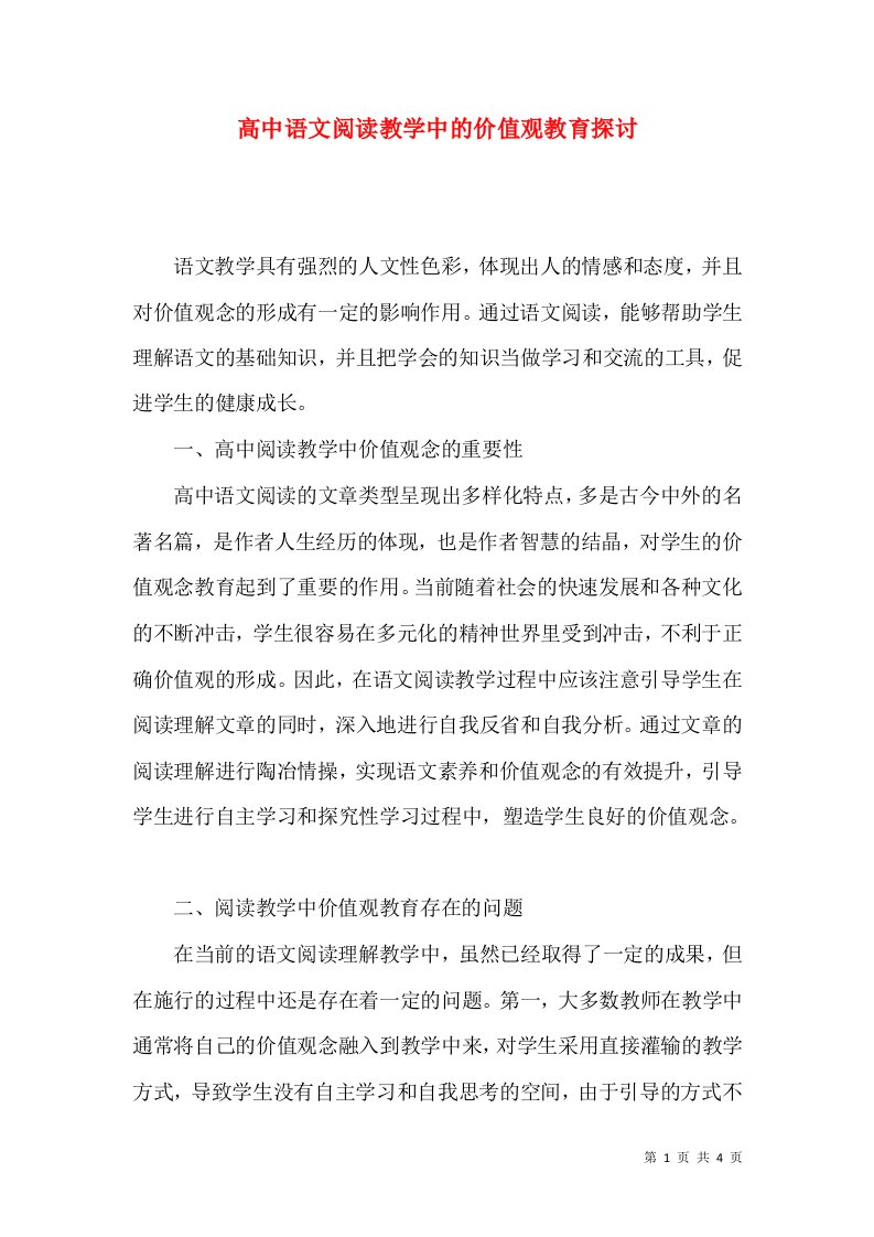 高中语文阅读教学中的价值观教育探讨