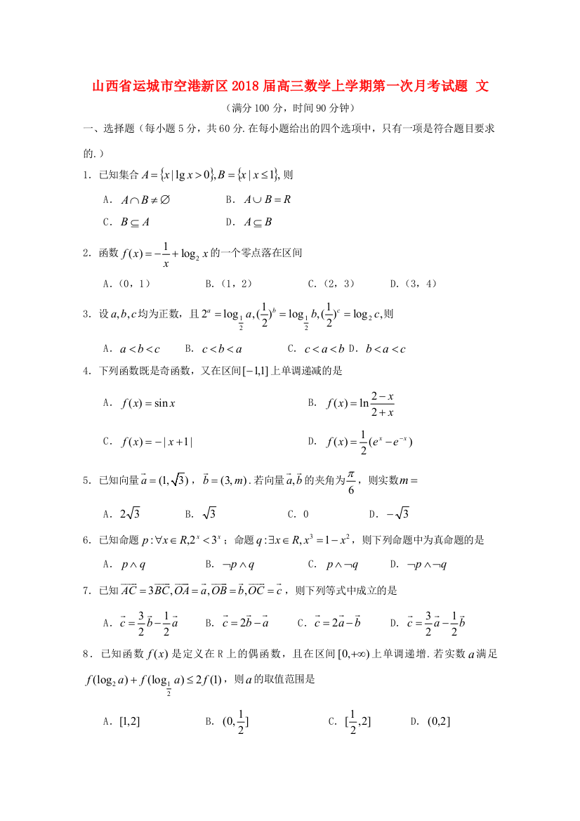 山西省运城市空港新区高三数学上学期第一次月考试题