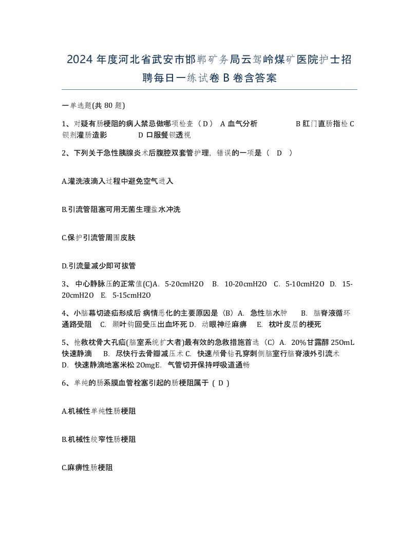 2024年度河北省武安市邯郸矿务局云驾岭煤矿医院护士招聘每日一练试卷B卷含答案