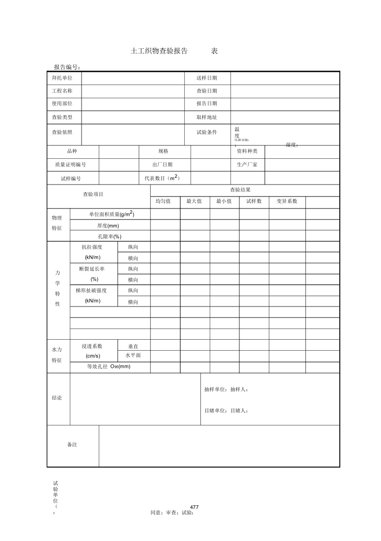 土工织物检验报告表K