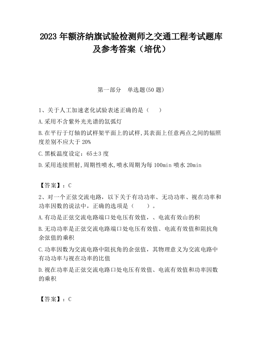 2023年额济纳旗试验检测师之交通工程考试题库及参考答案（培优）