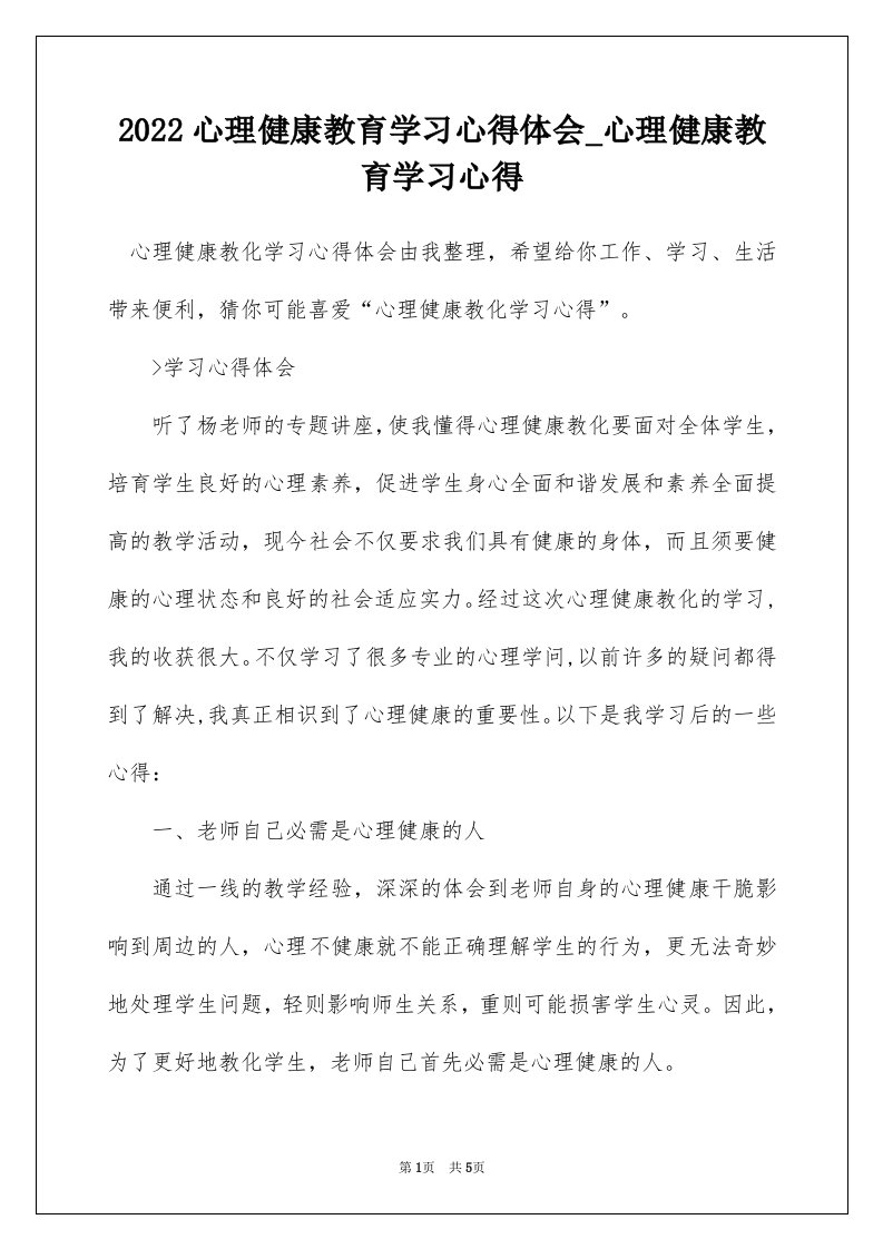 2022心理健康教育学习心得体会_心理健康教育学习心得_1