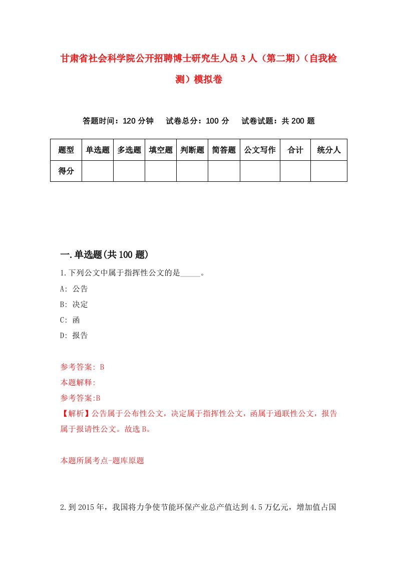 甘肃省社会科学院公开招聘博士研究生人员3人第二期自我检测模拟卷第7次