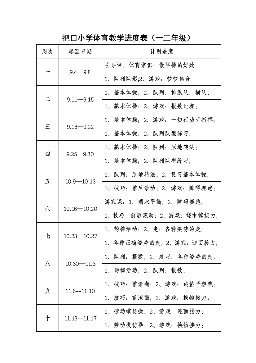 小学一年级体育教学进度表可打印