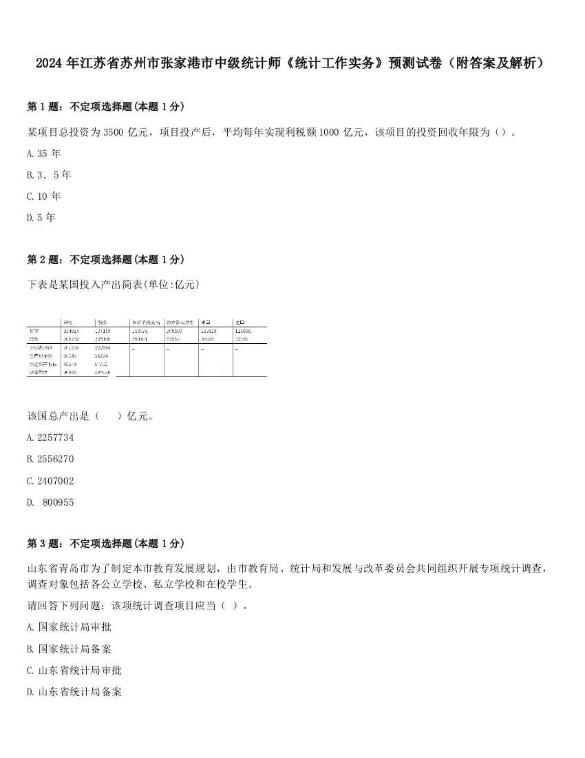 2024年江苏省苏州市张家港市中级统计师《统计工作实务》预测试卷（附答案及解析）