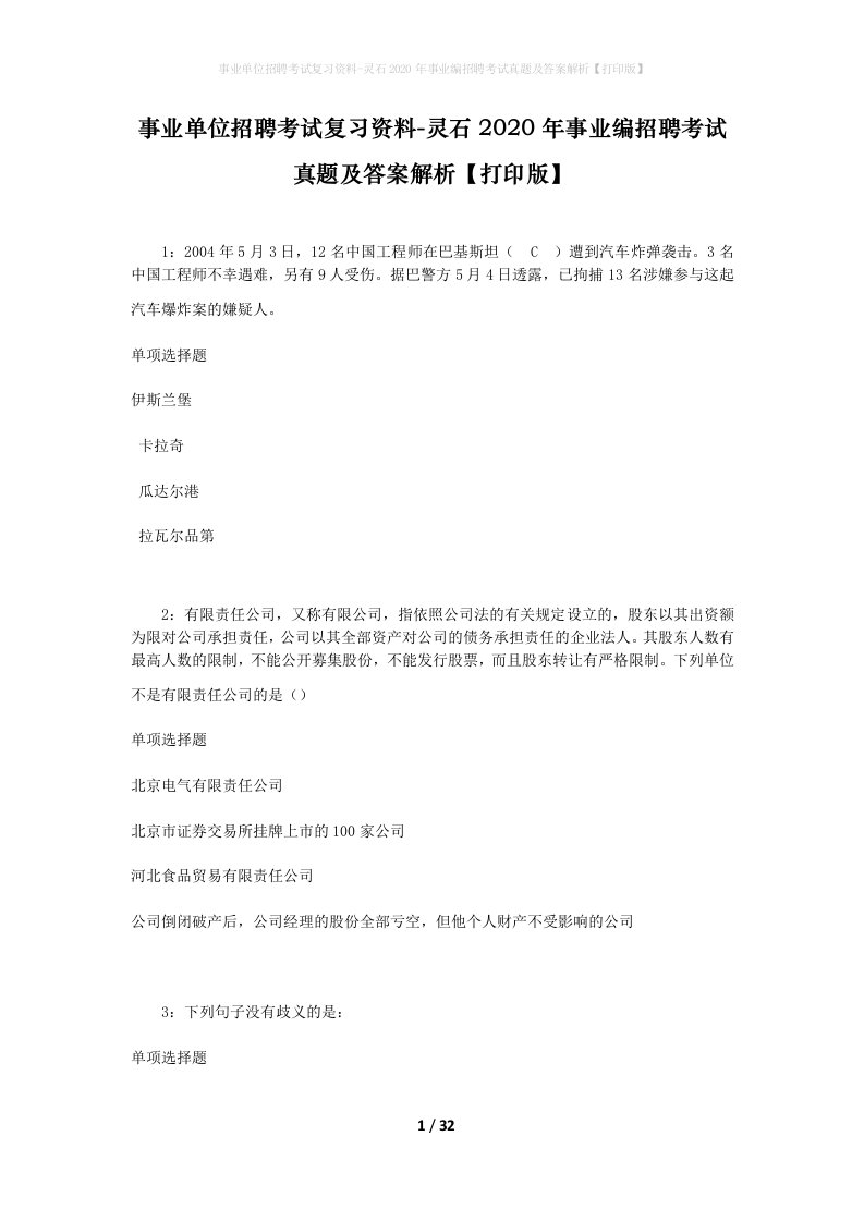 事业单位招聘考试复习资料-灵石2020年事业编招聘考试真题及答案解析打印版