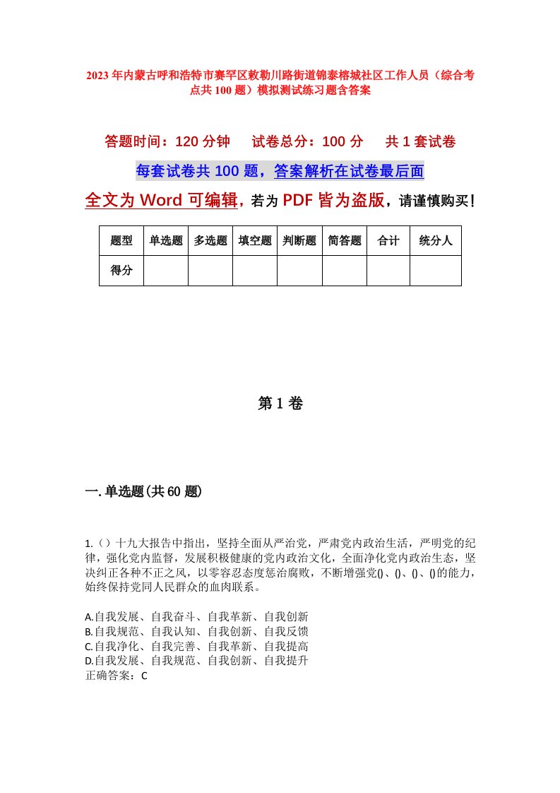 2023年内蒙古呼和浩特市赛罕区敕勒川路街道锦泰榕城社区工作人员综合考点共100题模拟测试练习题含答案