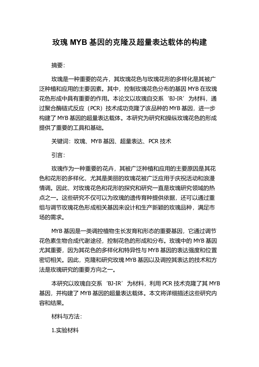 玫瑰MYB基因的克隆及超量表达载体的构建