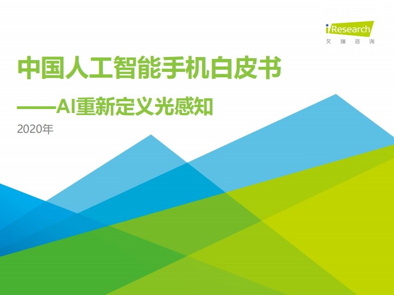 艾瑞咨询-中国人工智能收集白皮书——AI重新定义光感知-20201230