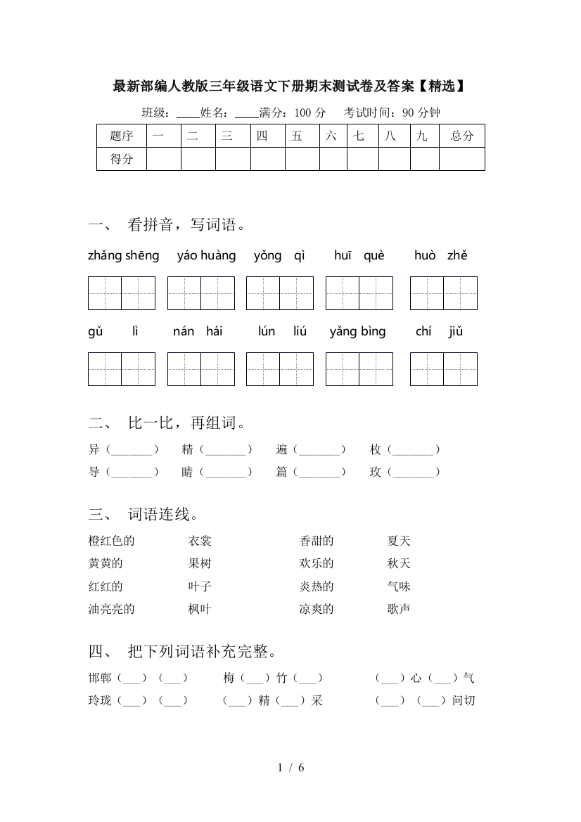 最新部编人教版三年级语文下册期末测试卷及答案【精选】