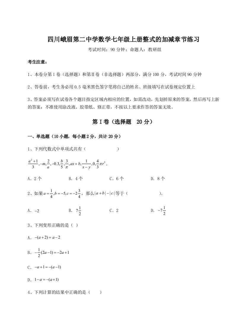 第一次月考滚动检测卷-四川峨眉第二中学数学七年级上册整式的加减章节练习试题（含详细解析）