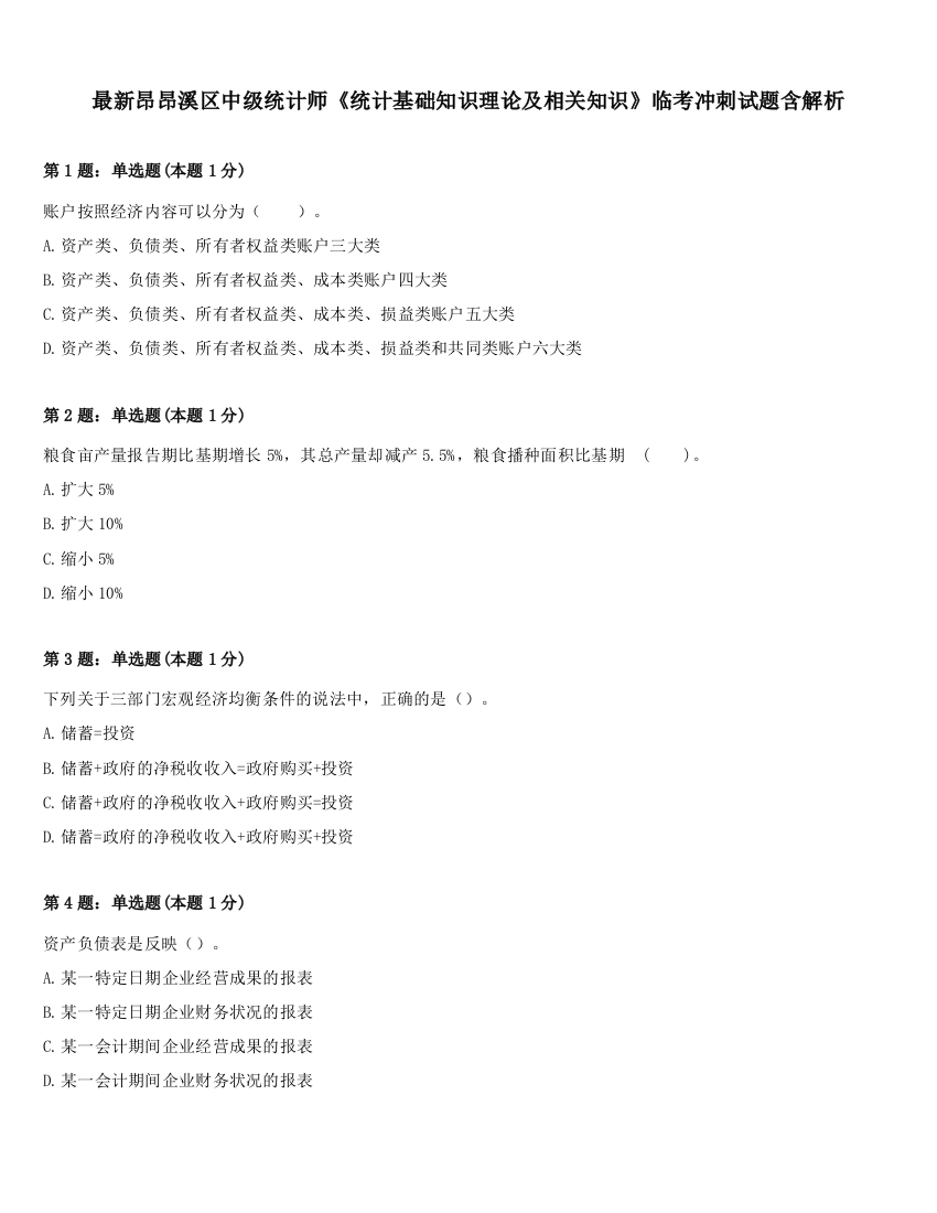 最新昂昂溪区中级统计师《统计基础知识理论及相关知识》临考冲刺试题含解析