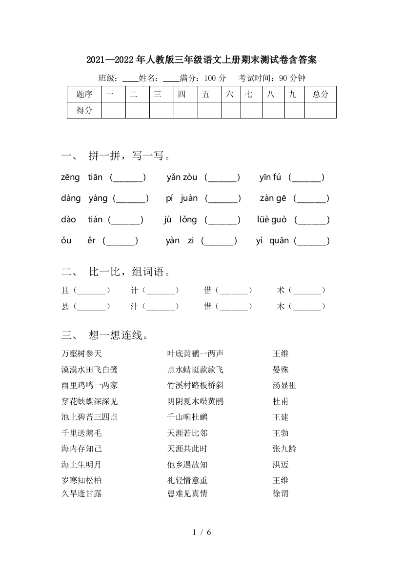 2021—2022年人教版三年级语文上册期末测试卷含答案