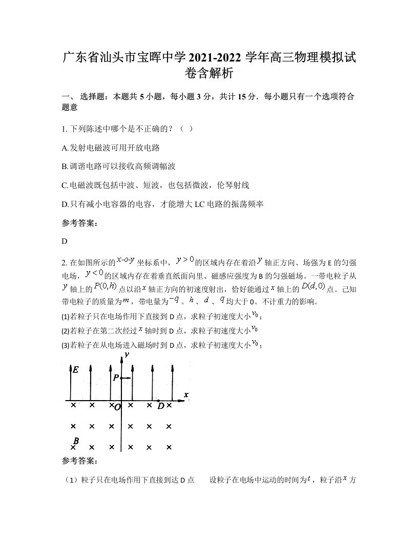 广东省汕头市宝晖中学2021-2022学年高三物理模拟试卷含解析