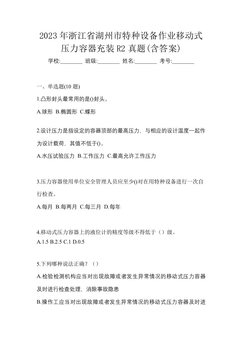 2023年浙江省湖州市特种设备作业移动式压力容器充装R2真题含答案