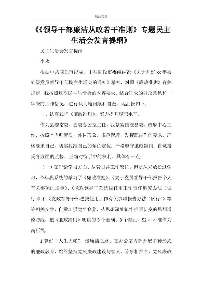 《《领导干部廉洁从政若干准则》专题民主生活会发言提纲》