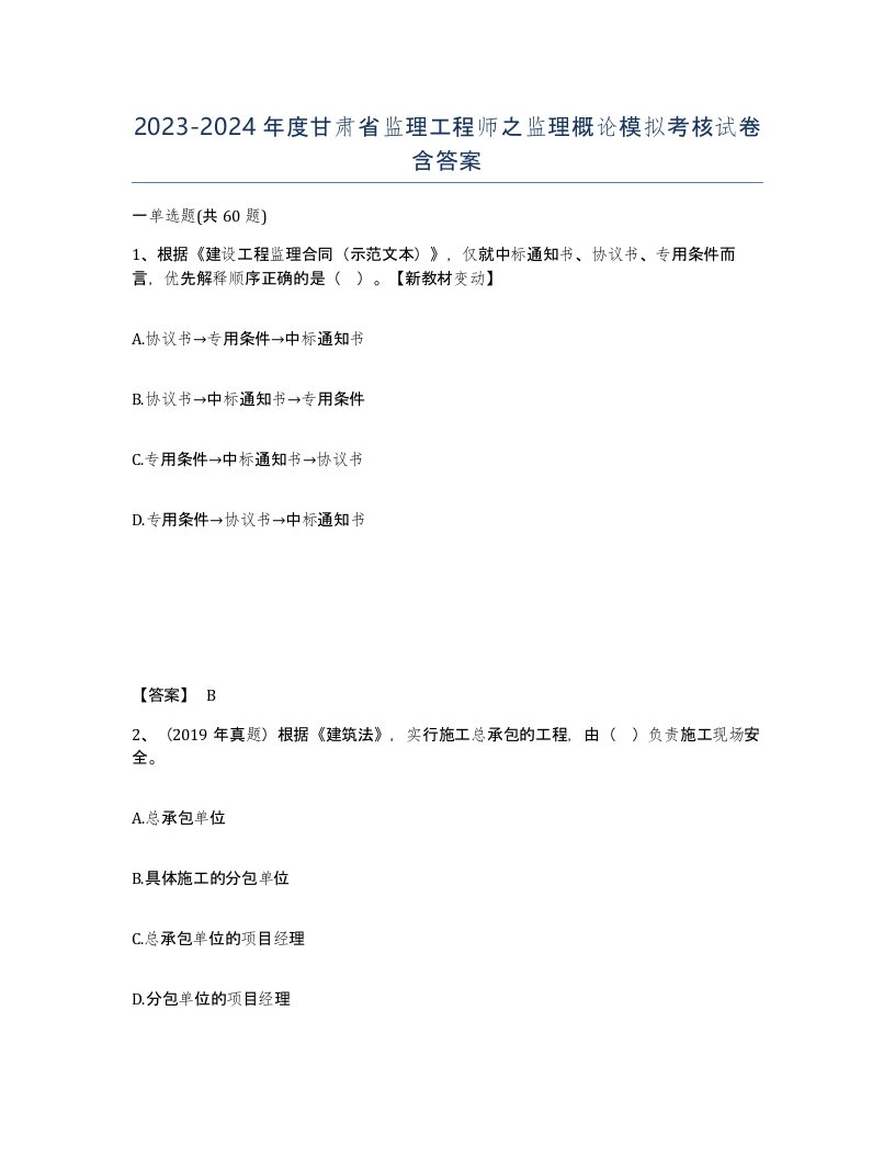 2023-2024年度甘肃省监理工程师之监理概论模拟考核试卷含答案