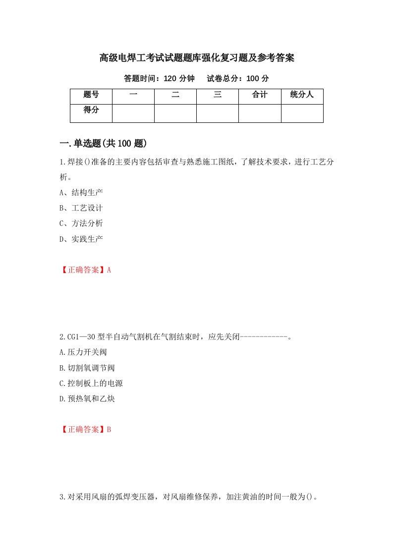 高级电焊工考试试题题库强化复习题及参考答案57