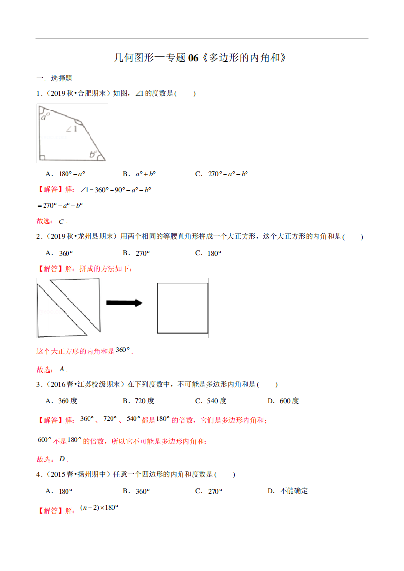 小升初数学复习几何图形—专题06《多边形的内角和》(解析版)