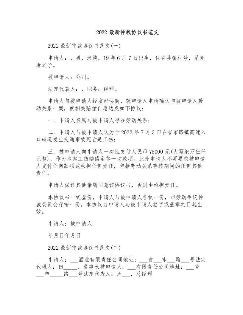 2022最新仲裁协议书范文