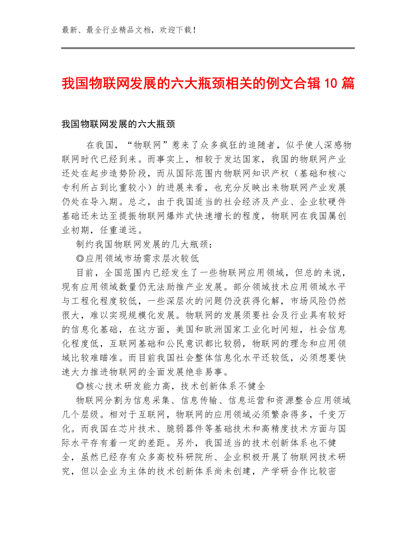 我国物联网发展的六大瓶颈相关的例文合辑10篇