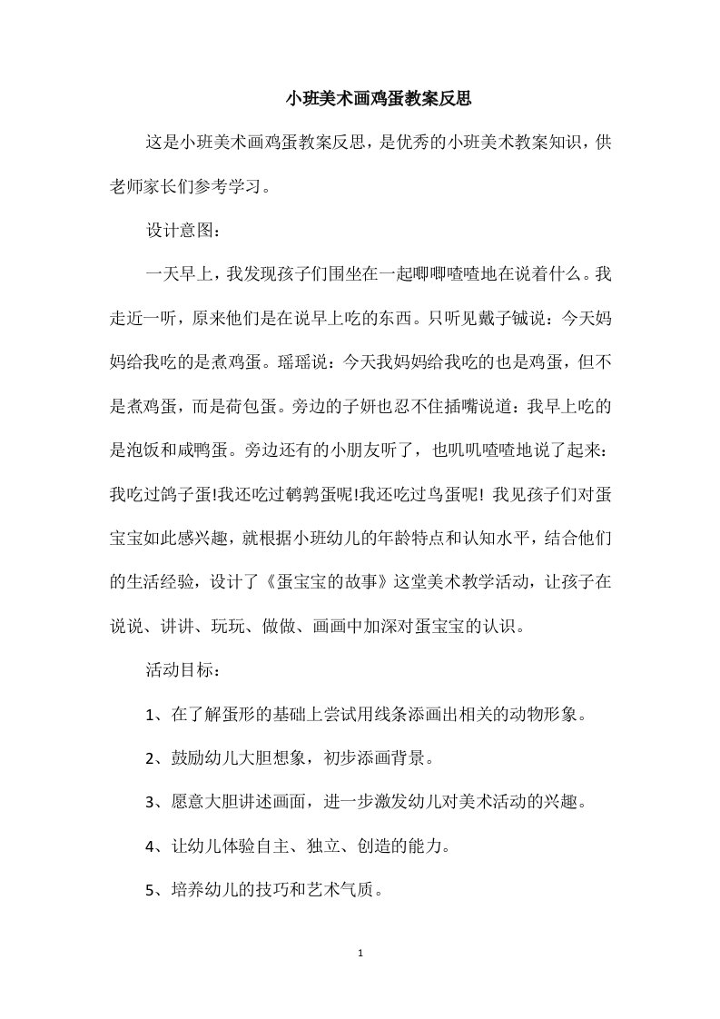 小班美术画鸡蛋教案反思