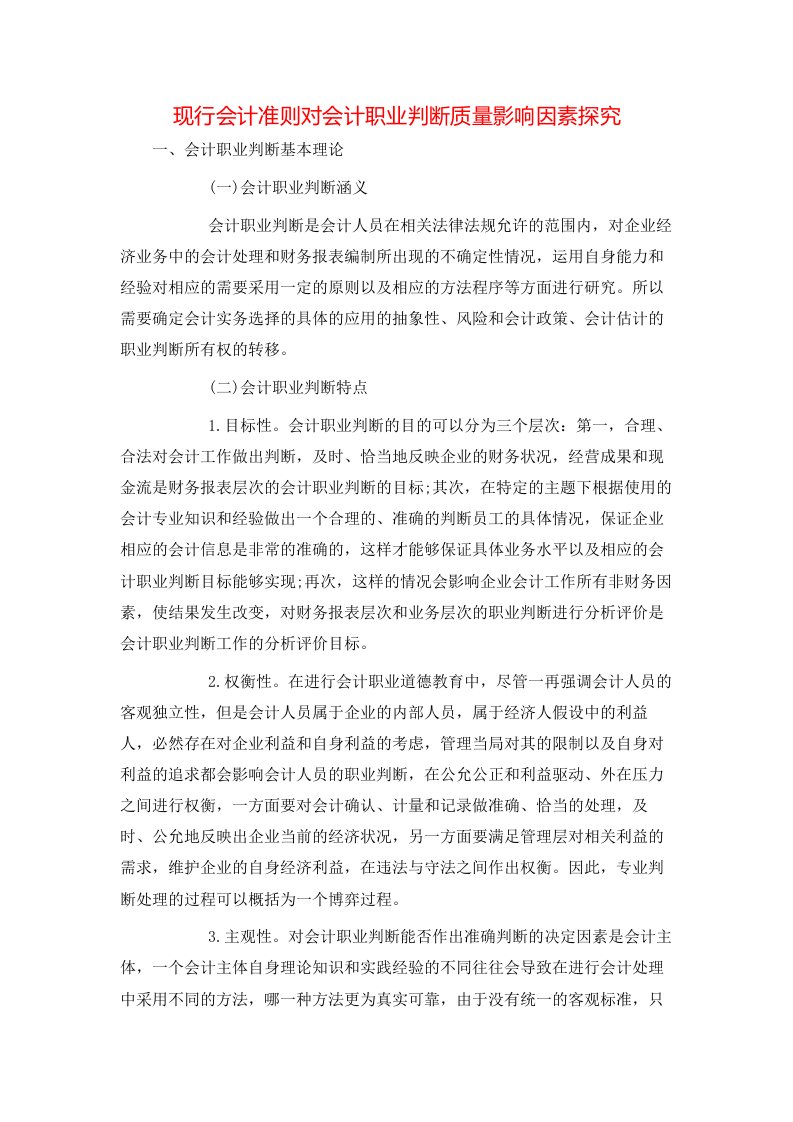 精选现行会计准则对会计职业判断质量影响因素探究